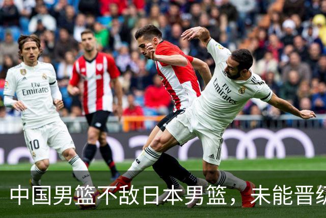 中国男篮不敌日本男篮，未能晋级亚运男篮决赛
