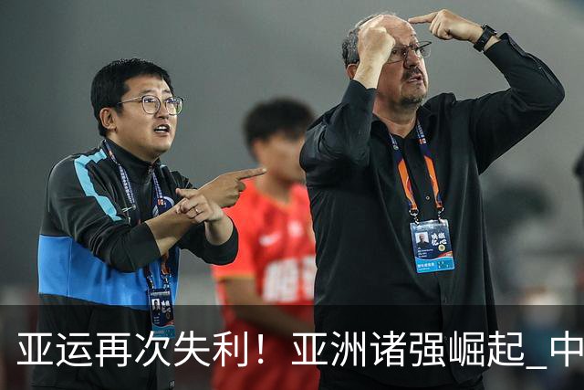亚运再次失利！亚洲诸强崛起 中国男篮差距何在