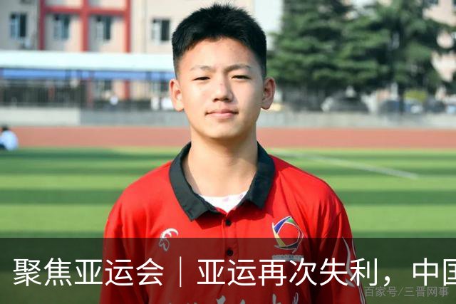 聚焦亚运会｜亚运再次失利，中国男篮差距何在