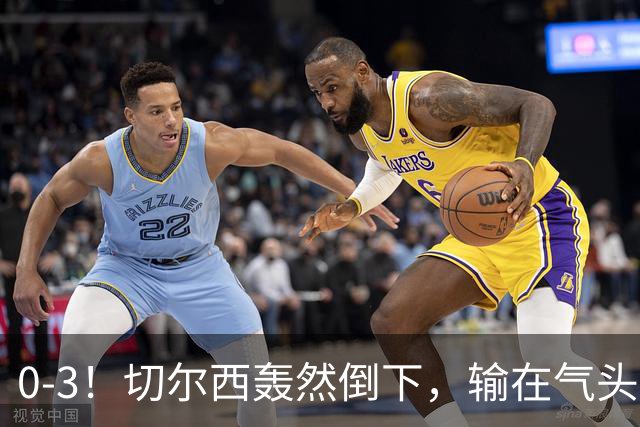 0-3！切尔西轰然倒下，输在气头上，以前捧得高，现在摔得重