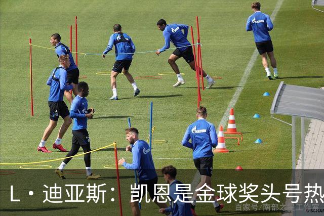 L·迪亚斯：凯恩是金球奖头号热门 奥利塞性格很好也会开玩笑